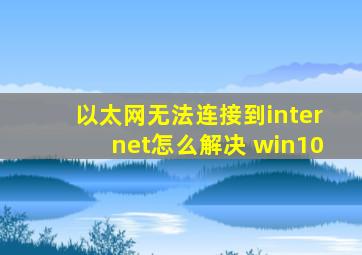 以太网无法连接到internet怎么解决 win10